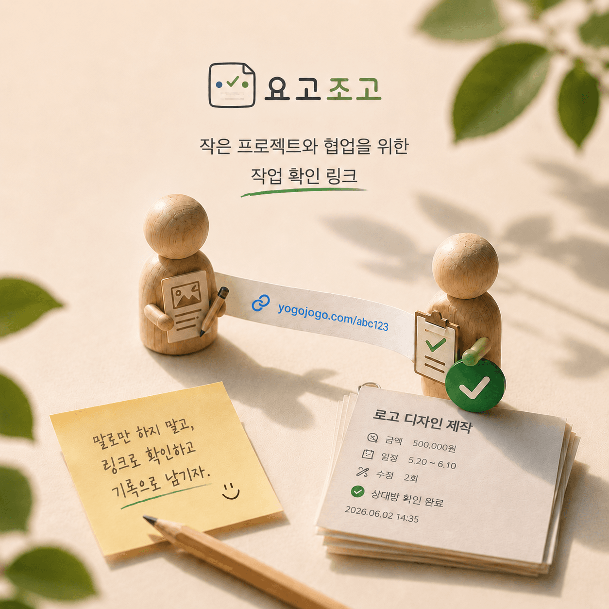 YogoJogo key visual showing a link, confirmation checklist, and work record on paper.